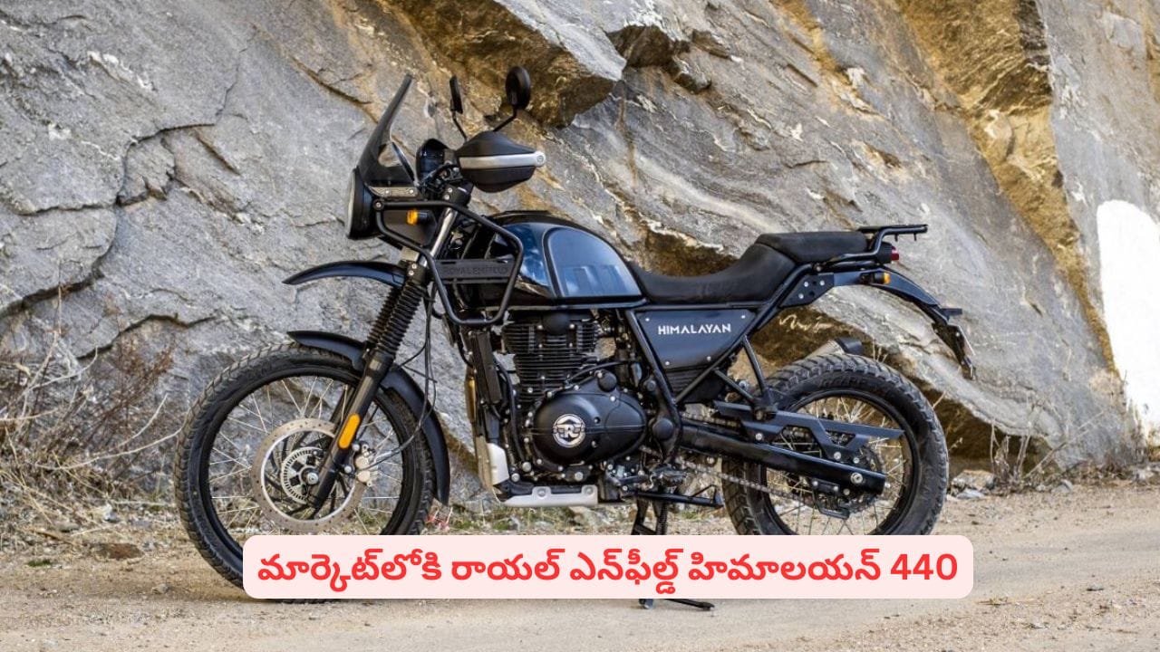 సెప్టెంబర్ 4న రాయల్ ఎన్ఫీల్డ్ హిమాలయన్ 440 లాంచ్