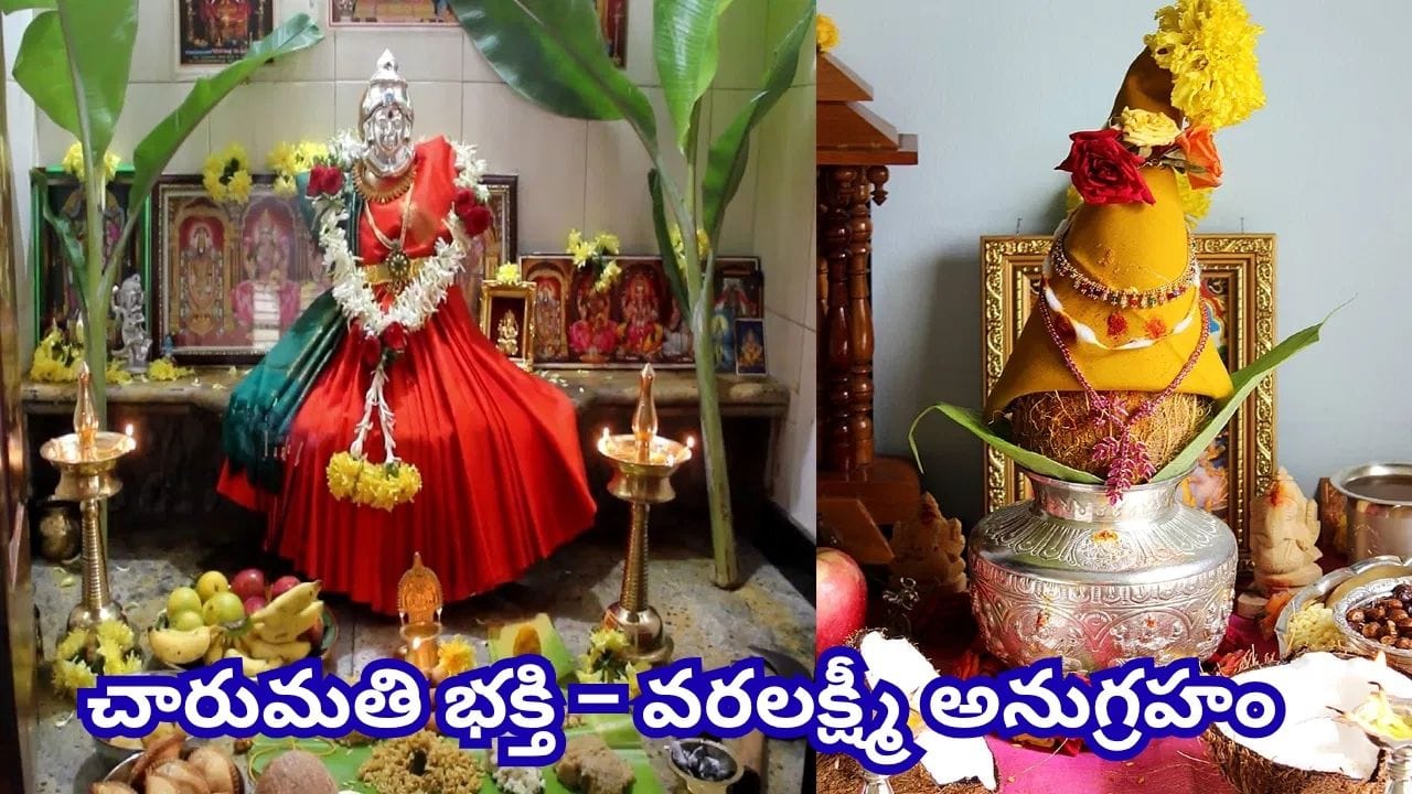 శ్రావణ శుక్రవారం: నేడు భక్తిశ్రద్ధలతో జరుపుకోనున్న వరలక్ష్మీ వ్రతం