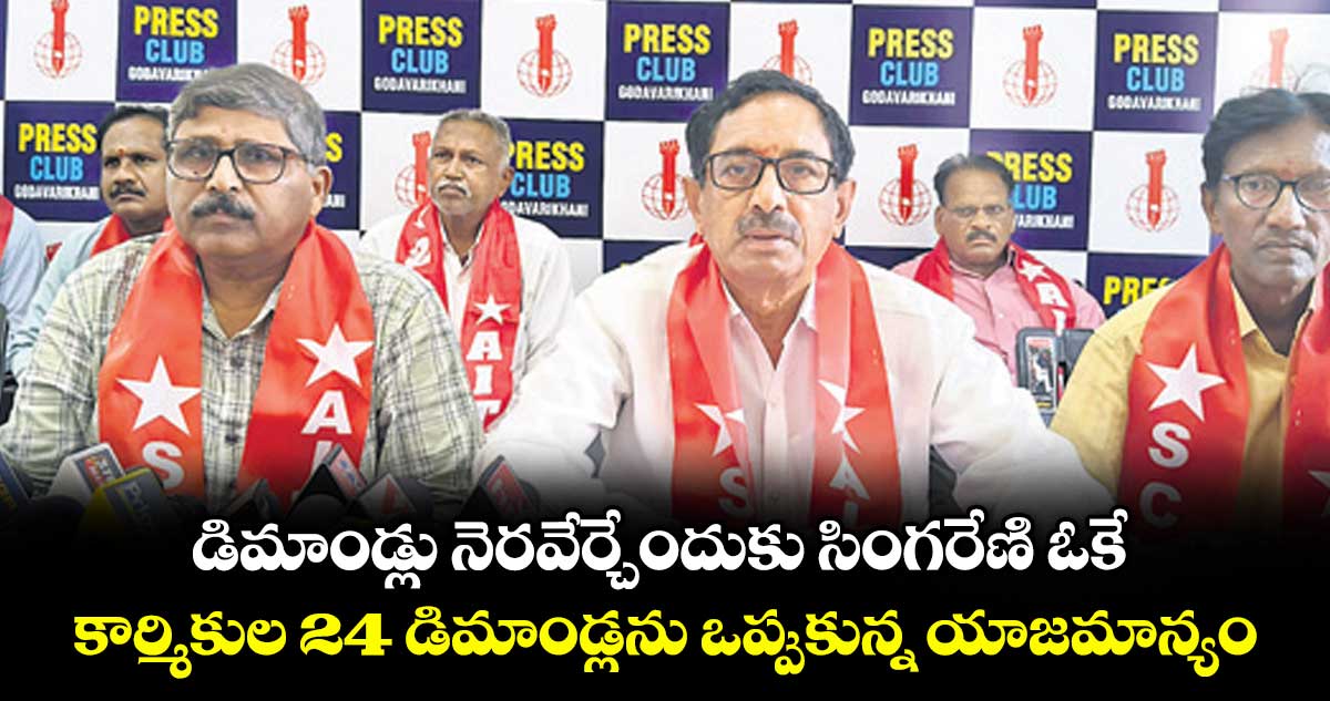 సింగరేణి కార్మికుల 24 డిమాండ్లకు యాజమాన్యం అంగీకారం