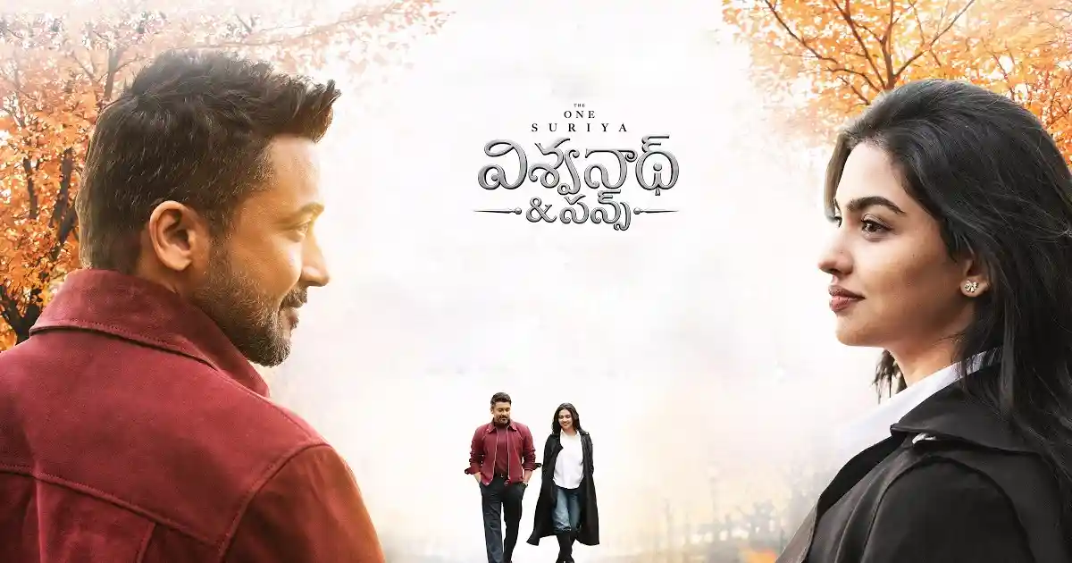 సూర్య 'విశ్వనాథ్ అండ్ సన్స్' సినిమా 200 కోట్ల వసూళ్లు