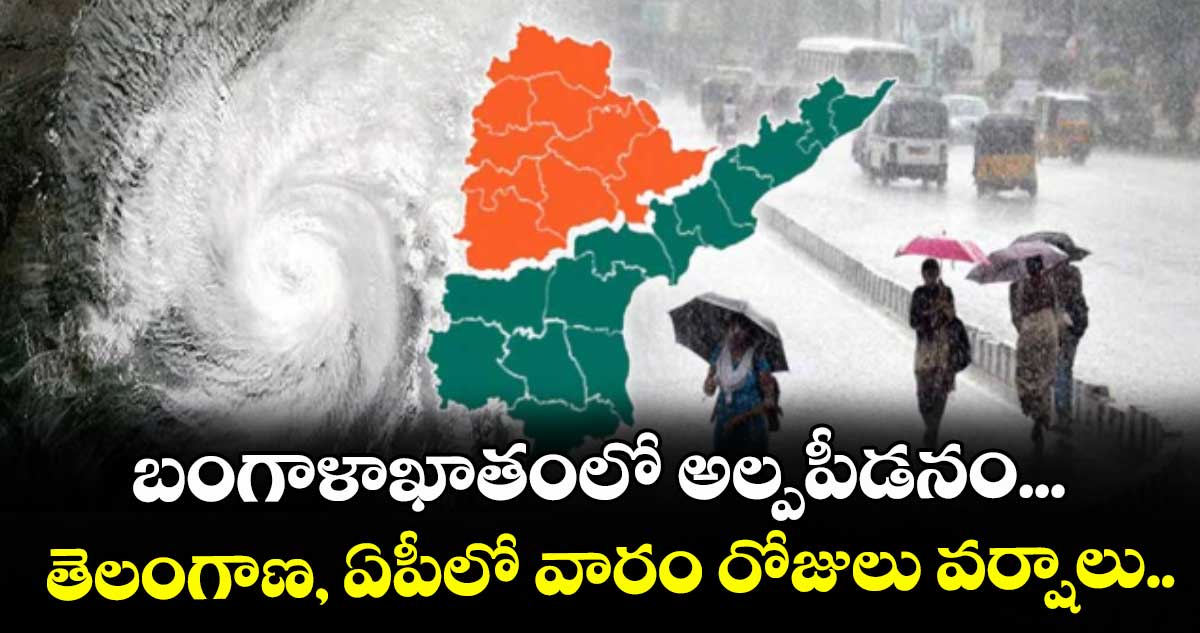 తెలుగు రాష్ట్రాల్లో వారం రోజుల పాటు వర్షాలు: వాతావరణ శాఖ హెచ్చరిక