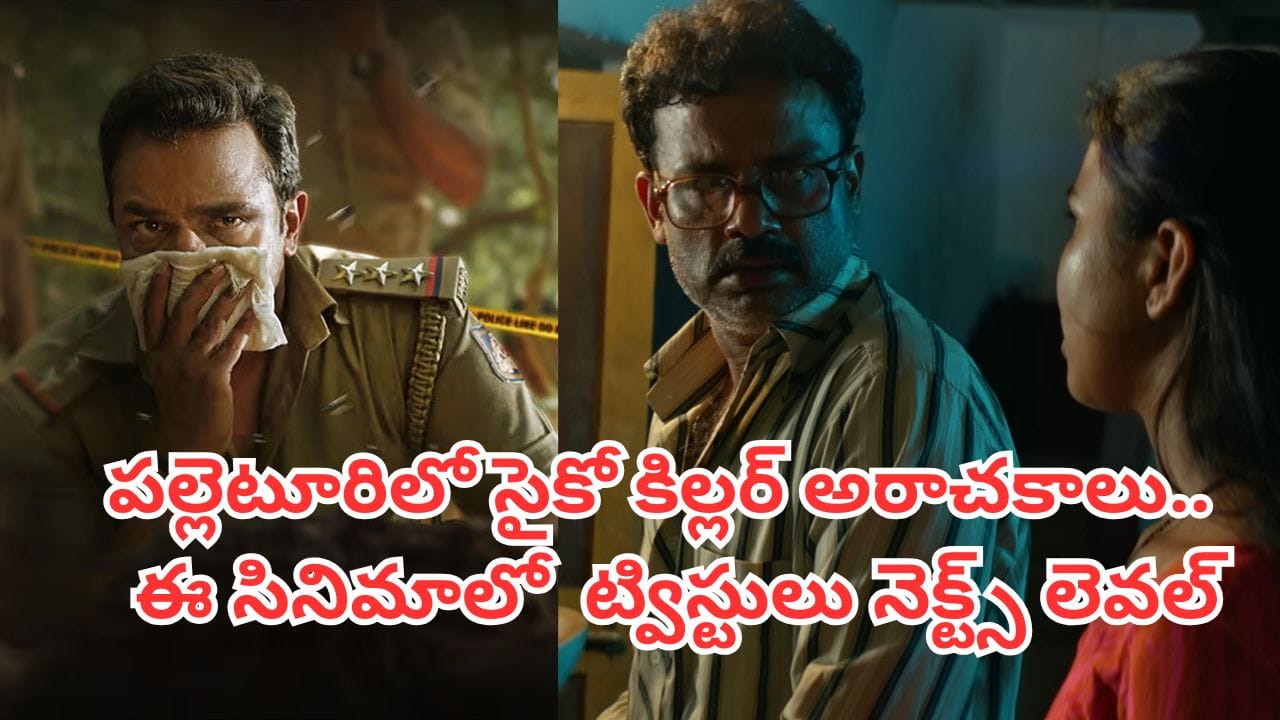 తెలుగులో అందుబాటులోకి కన్నడ క్రైమ్ థ్రిల్లర్ 'సెకండ్ కేస్ ఆఫ్ సీతారాం'