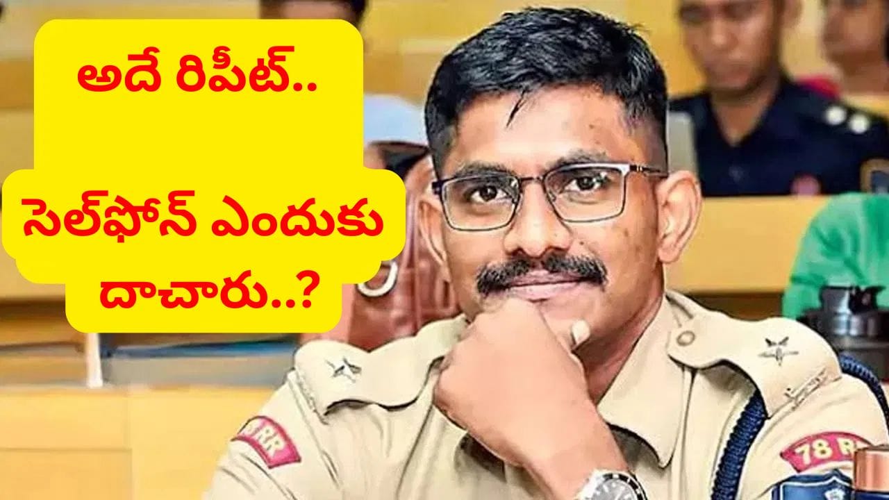 ట్రైనీ ఐపీఎస్ ఉదయ్ కృష్ణారెడ్డి కస్టడీ ముగింపు, విచారణలో మౌనం