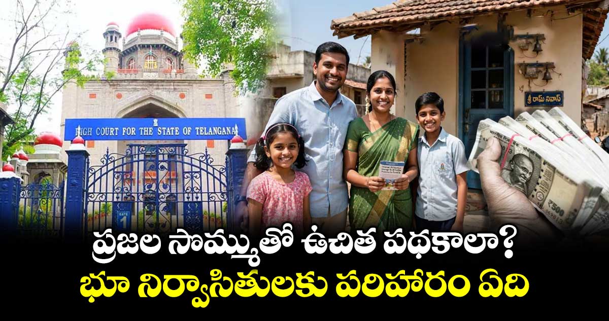 ఉచిత పథకాల కంటే భూ నిర్వాసితుల పరిహారం ముఖ్యం: హైకోర్టు