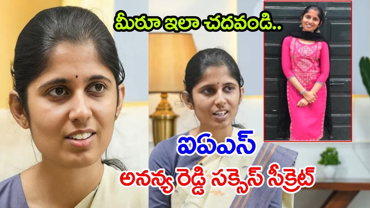 UPSC సివిల్స్లో మూడో ర్యాంక్ సాధించిన అనన్య రెడ్డి