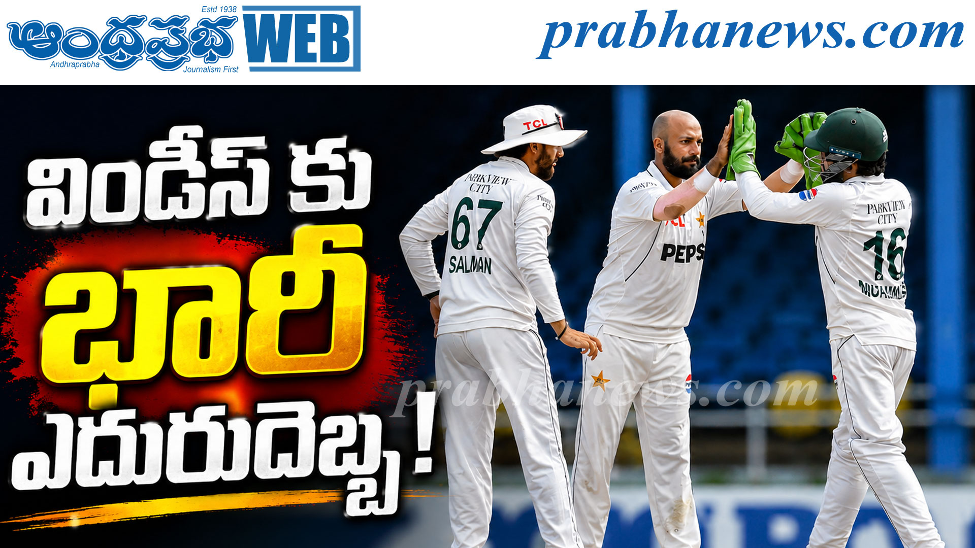 వెస్టిండీస్పై పాకిస్థాన్ ఘన విజయం: 8 వికెట్ల తేడాతో గెలుపు