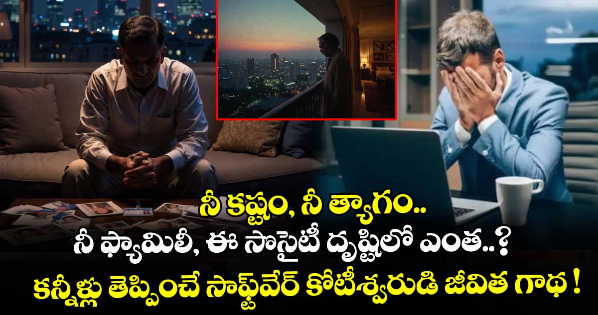 ఐఐటీ పూర్వ విద్యార్థి కొడుకు చెప్పిన మాటలు గుండె పగిలించాయి